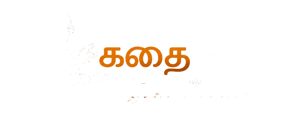 கதைங்கோ