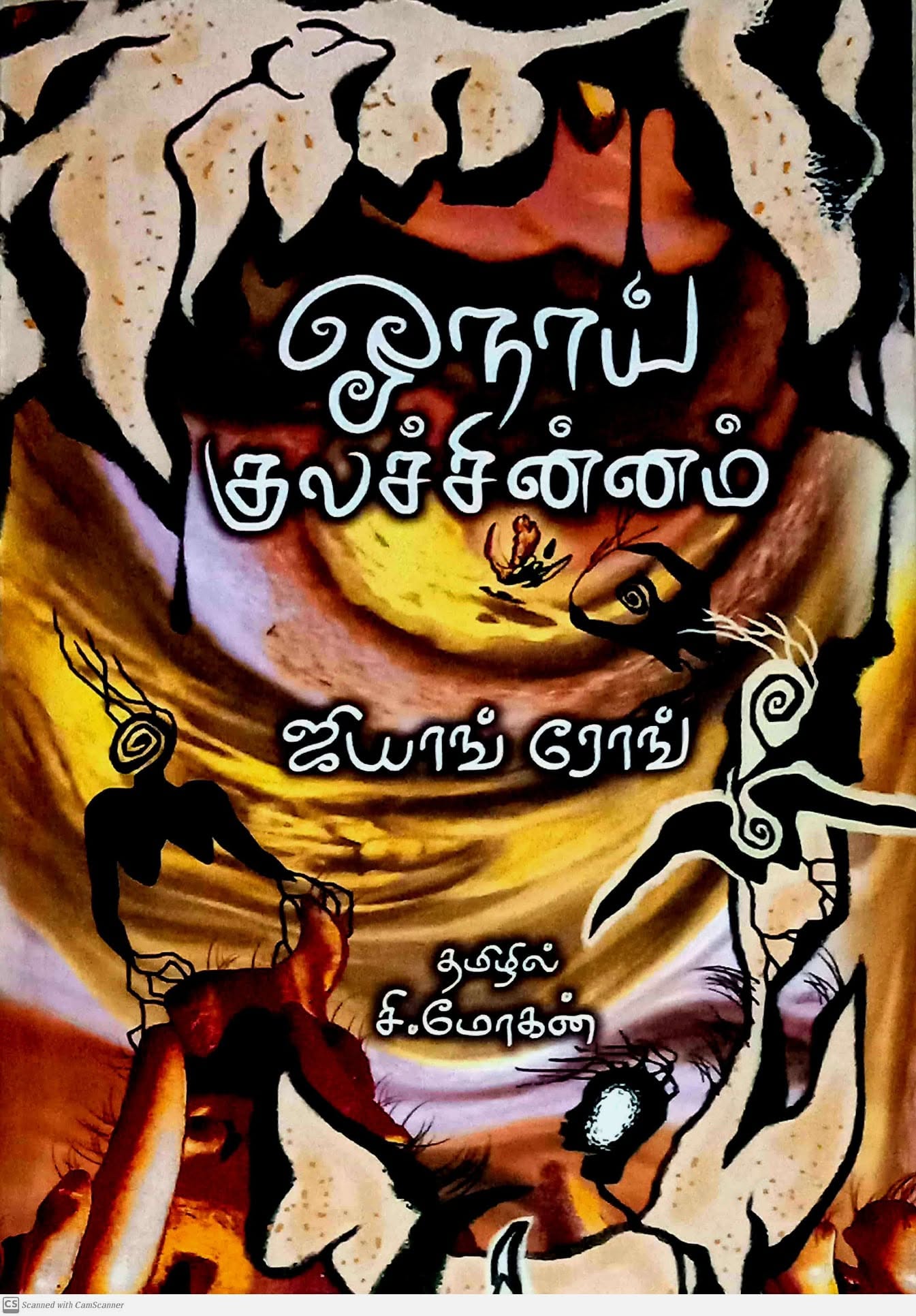 ஓநாய் குலச் சின்னம்!!!